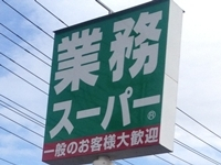 周辺環境 【スーパー】業務スーパー鹿沼店まで622ｍ