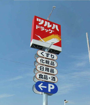 周辺環境 【ドラッグストア】ツルハドラッグ 鹿沼晃望台店まで130ｍ